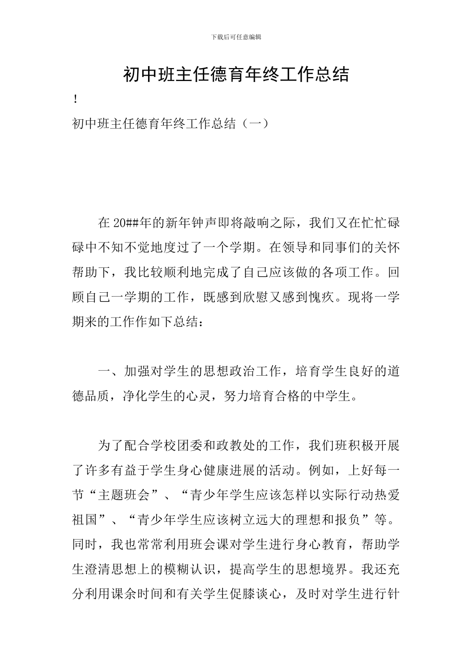 初中班主任德育年终工作总结_第1页