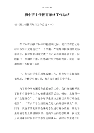 初中班主任德育年终工作总结