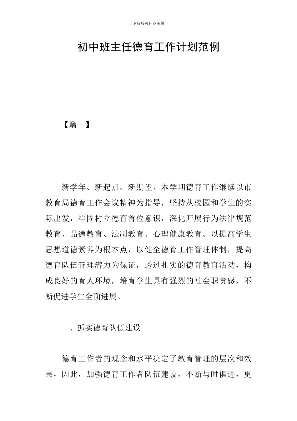 初中班主任德育工作计划范例_第1页