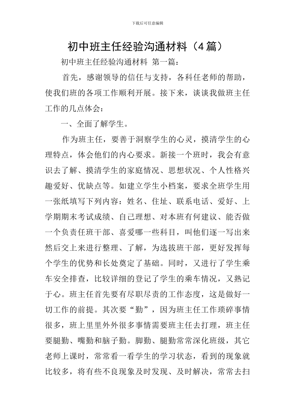 初中班主任经验交流材料_第1页