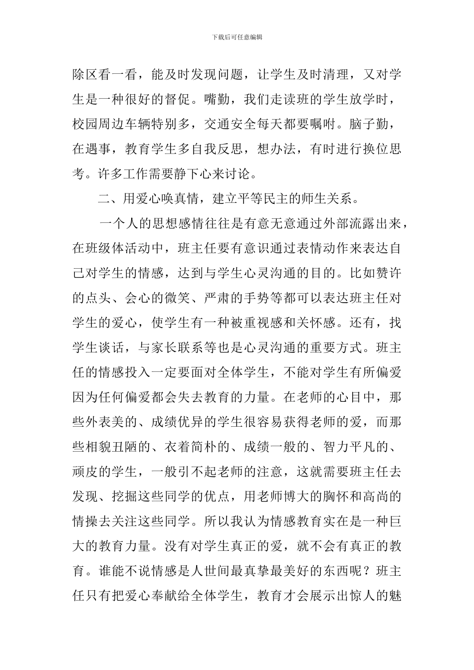 初中班主任经验交流材料_第2页