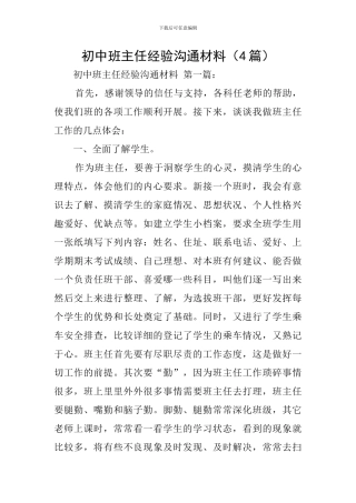 初中班主任经验交流材料