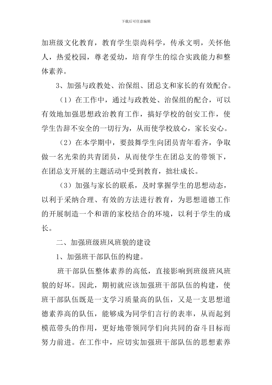 初中班主任班务管理工作计划_第2页