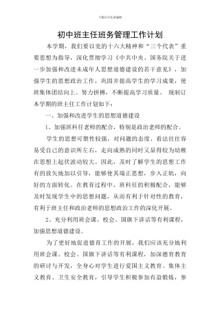 初中班主任班务管理工作计划