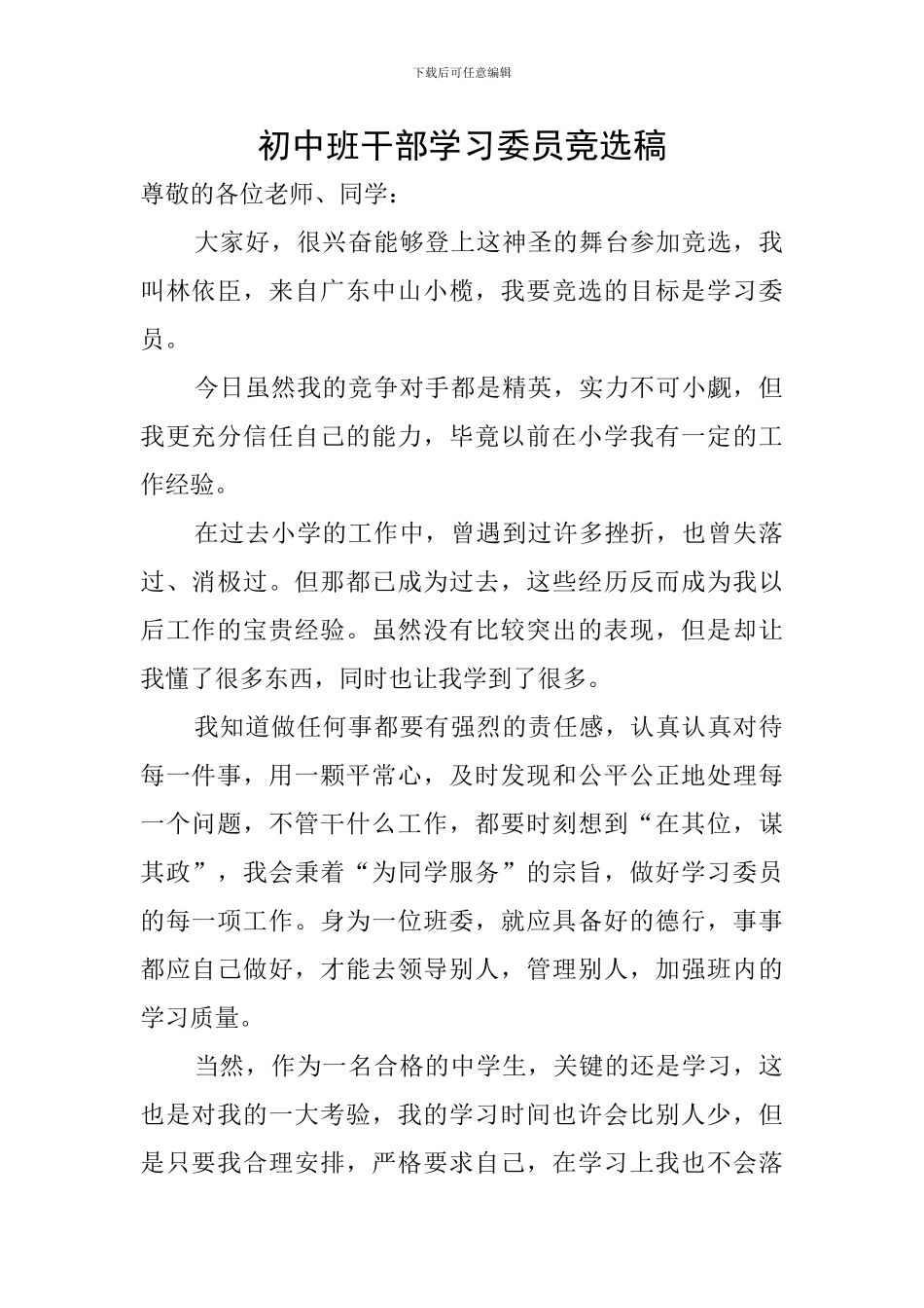 初中班干部学习委员竞选稿_第1页