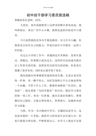 初中班干部学习委员竞选稿