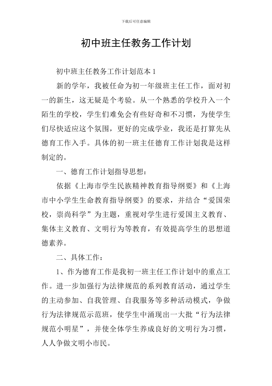 初中班主任教务工作计划_第1页