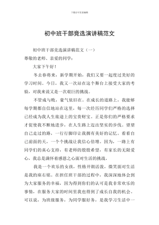 初中班干部竞选演讲稿范文
