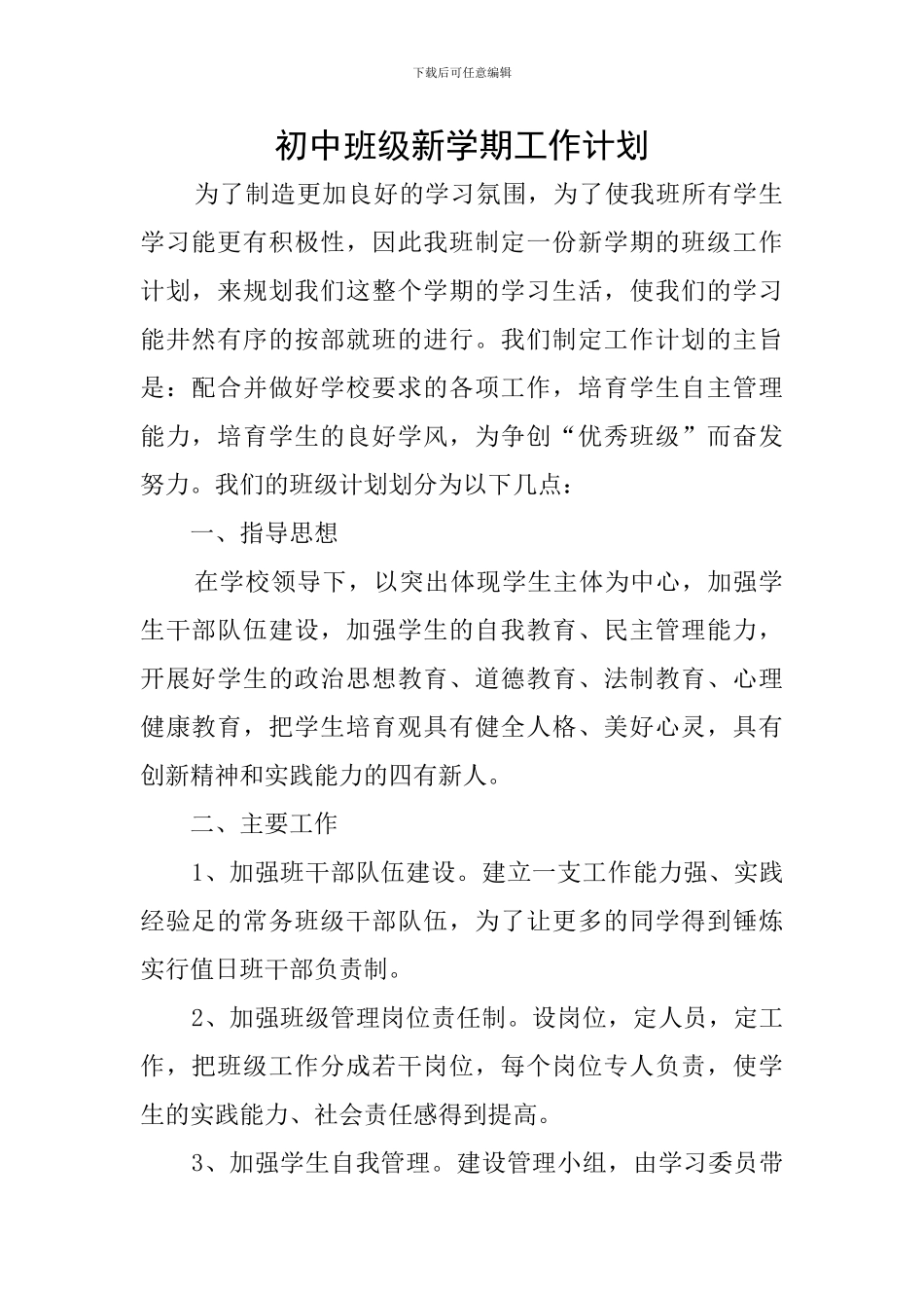 初中班级新学期工作计划_第1页