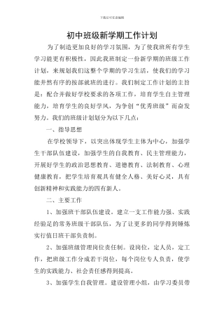 初中班级新学期工作计划