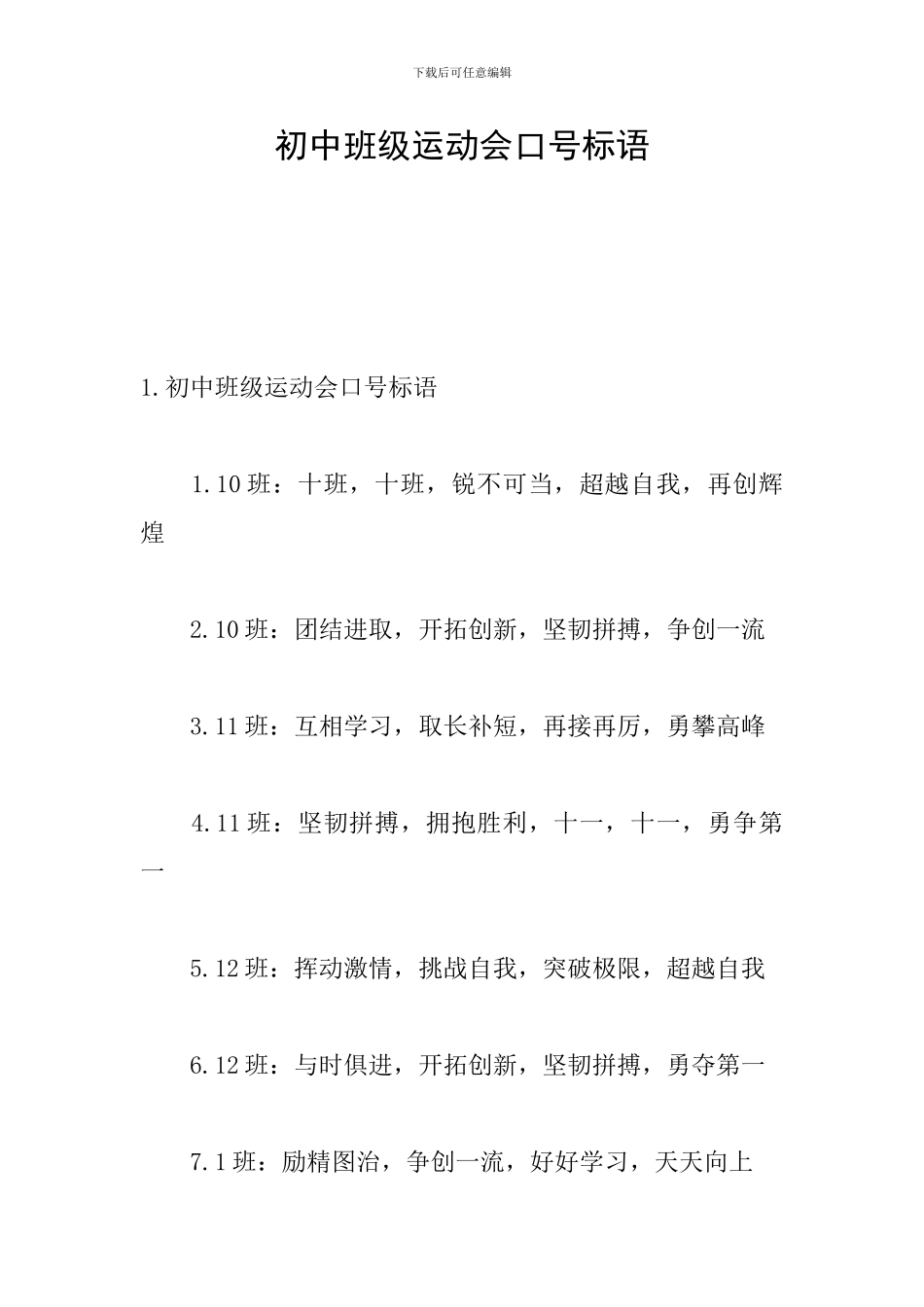 初中班级运动会口号标语_第1页