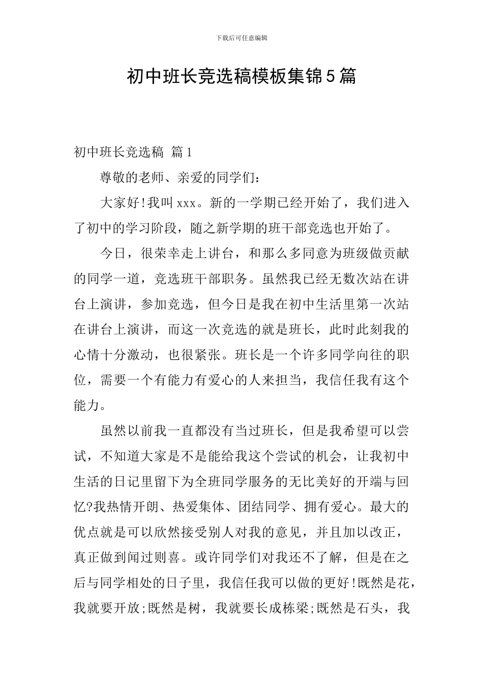 初中班长竞选稿模板集锦5篇_第1页