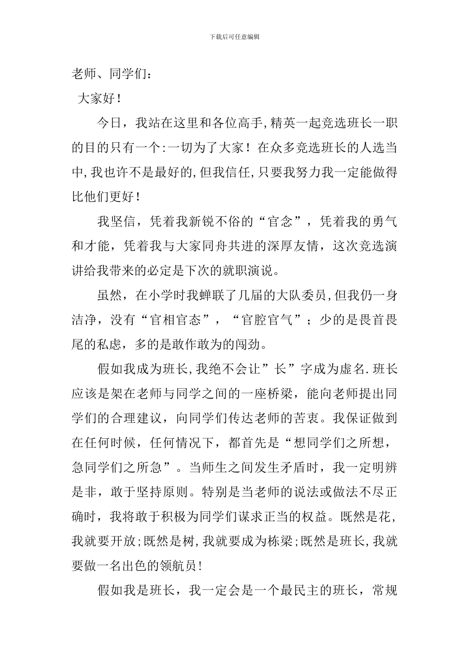 初中班长竞选稿模板集锦5篇_第3页