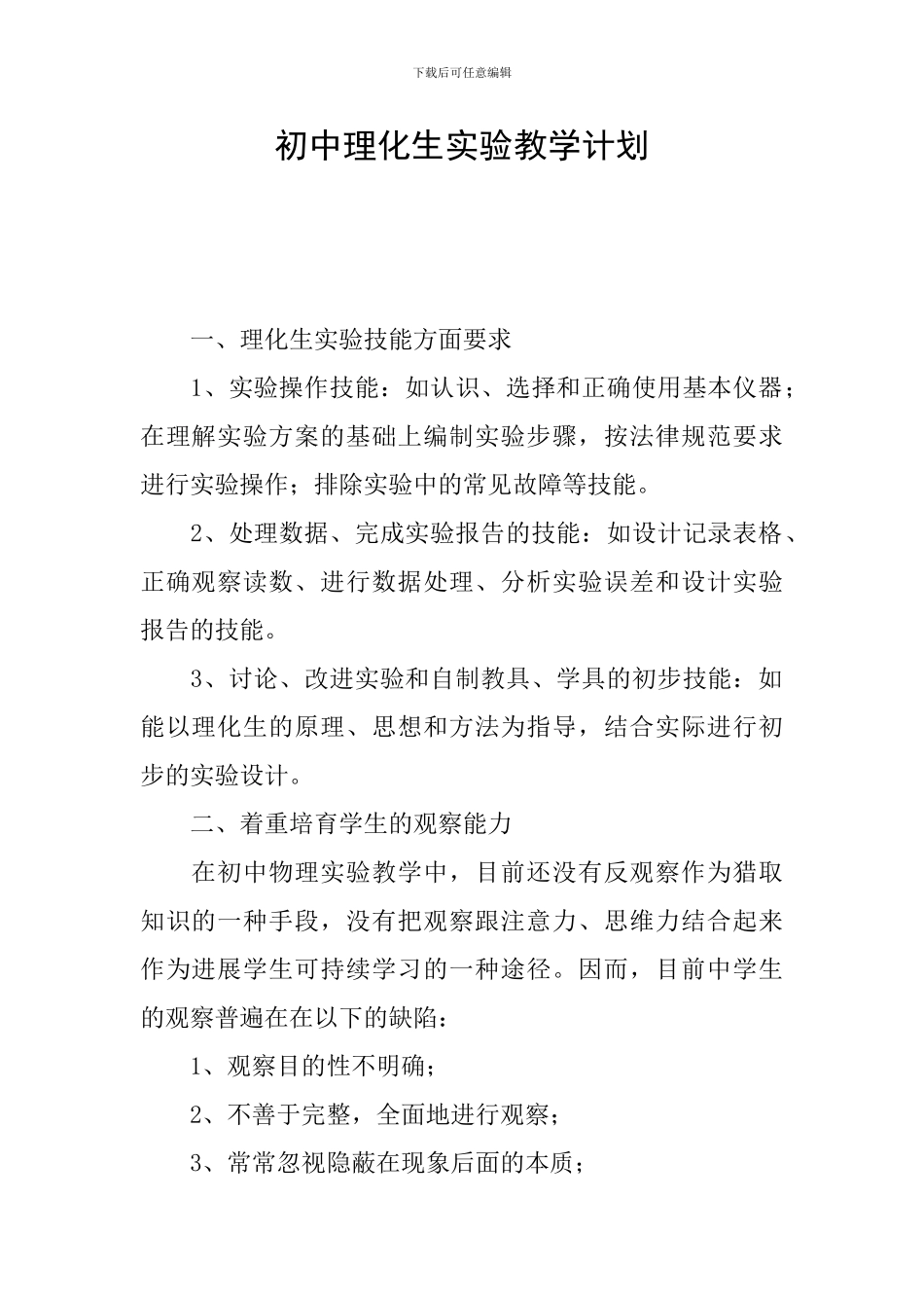 初中理化生实验教学计划_第1页