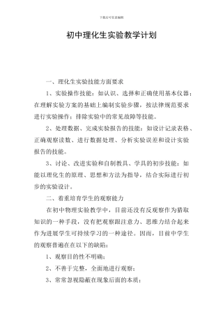 初中理化生实验教学计划