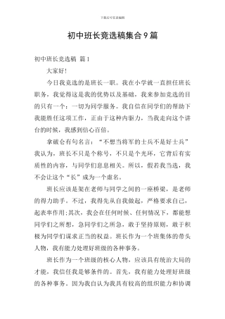 初中班长竞选稿集合9篇