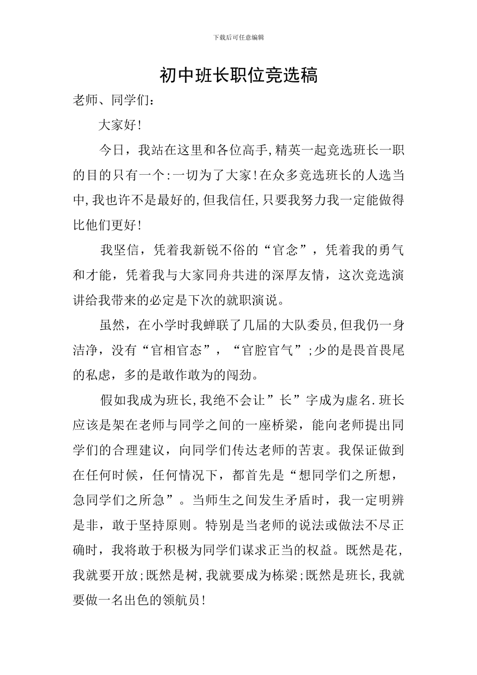 初中班长职位竞选稿_第1页