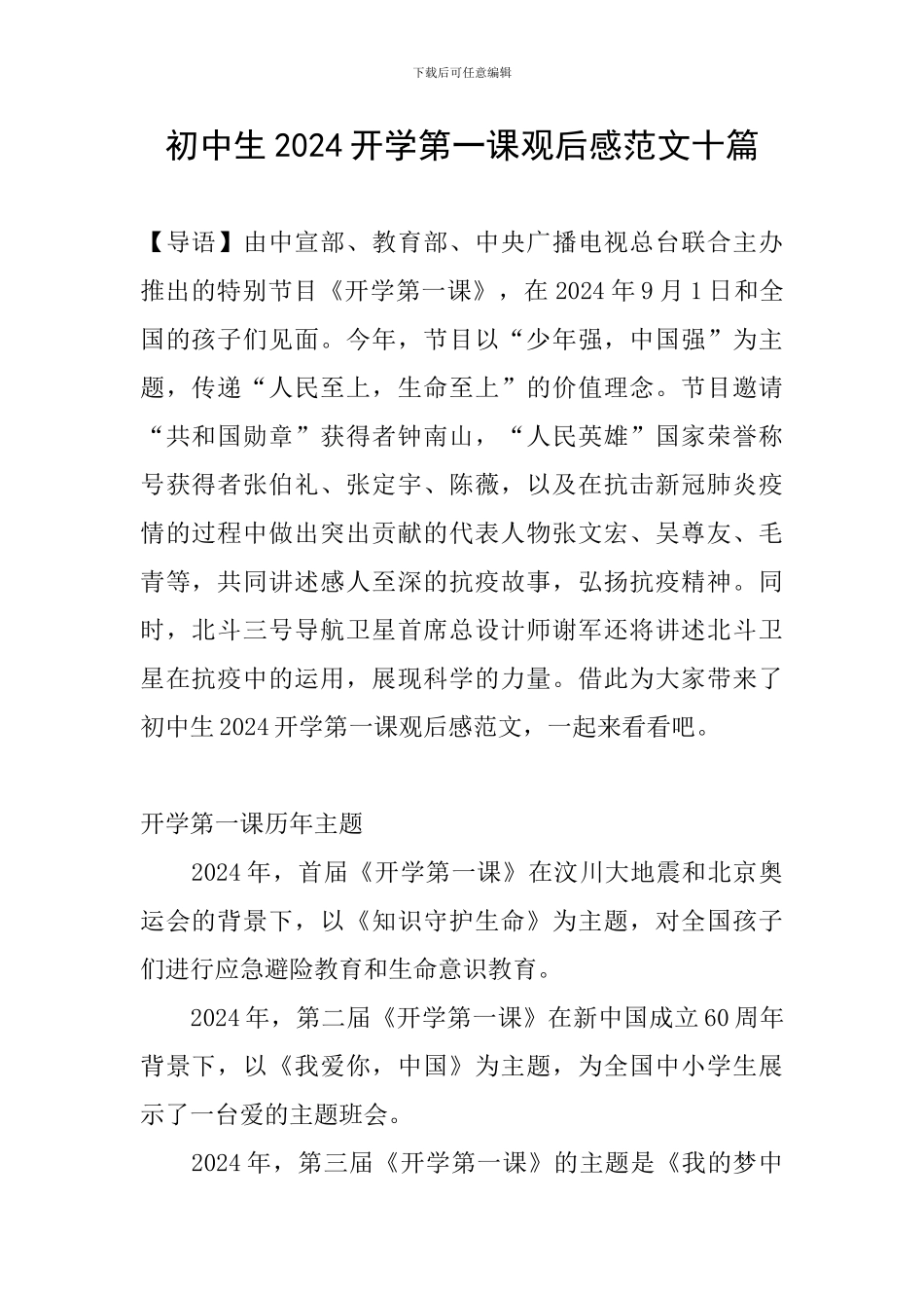 初中生2024开学第一课观后感范文十篇_第1页