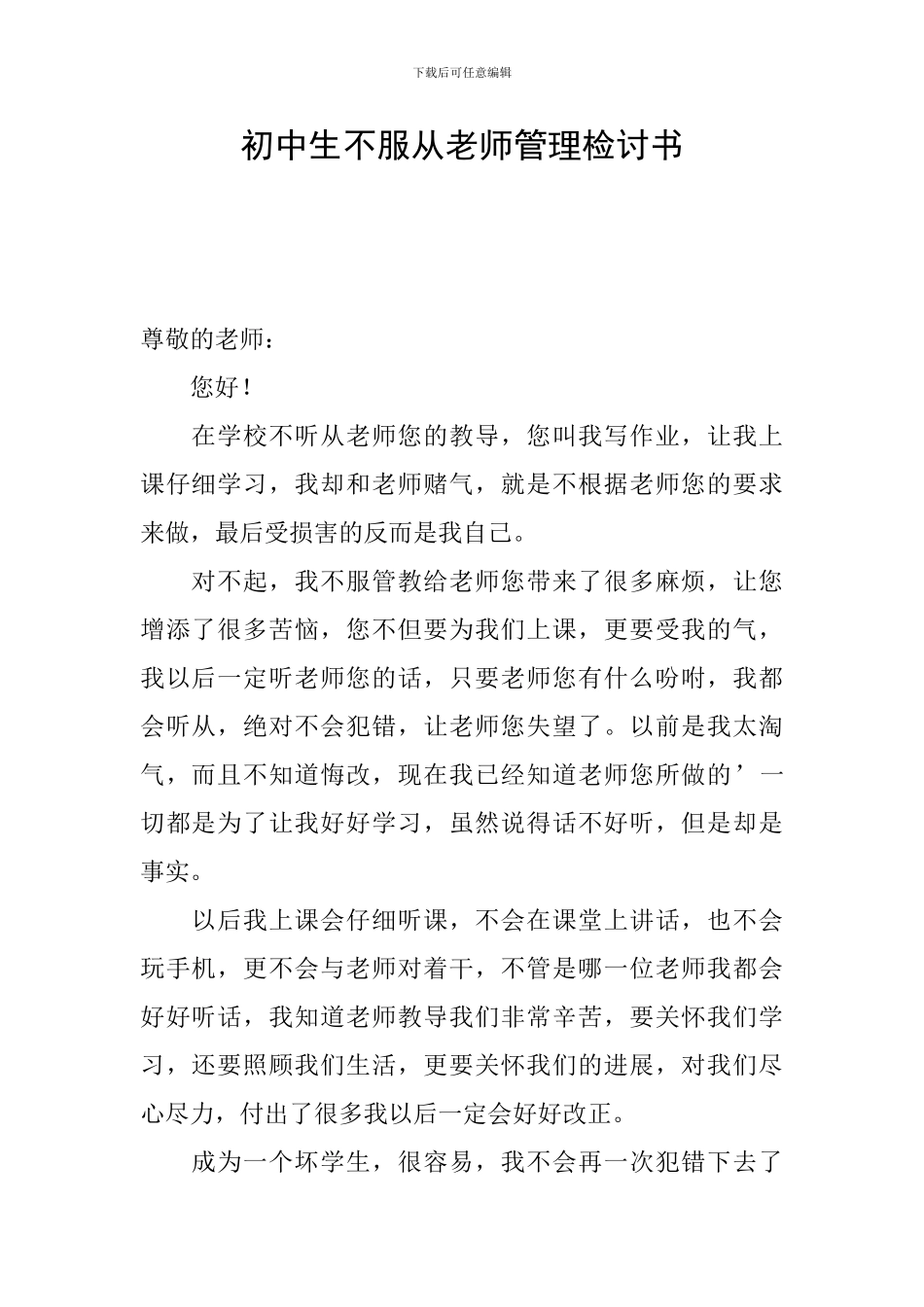 初中生不服从老师管理检讨书_第1页