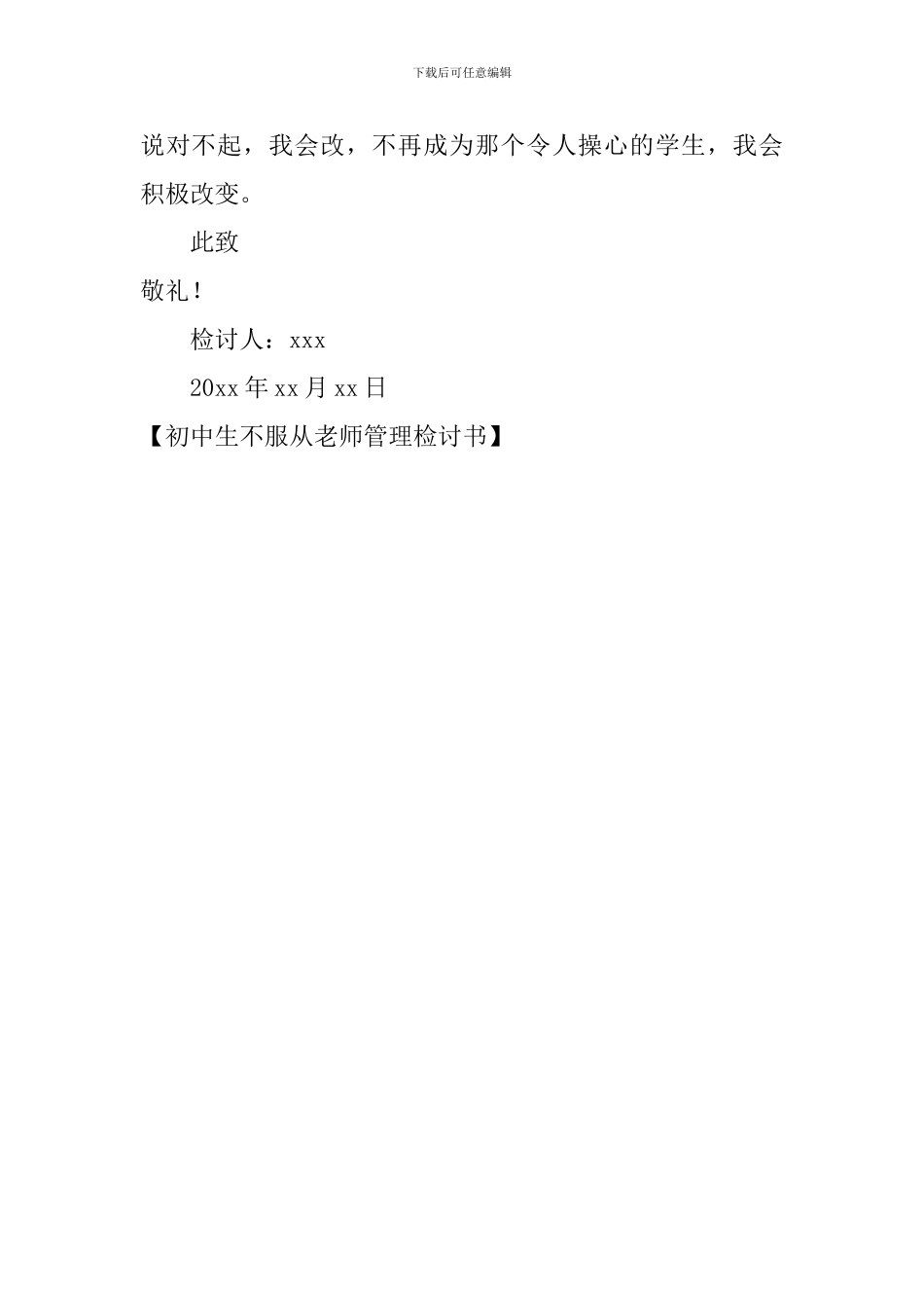 初中生不服从老师管理检讨书_第3页