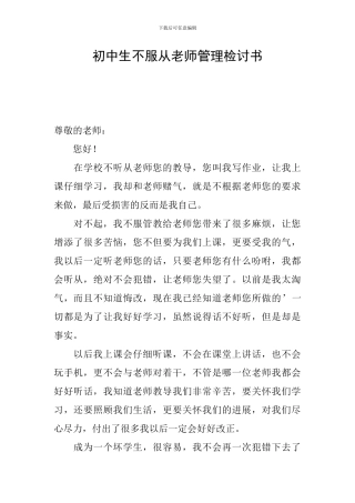 初中生不服从老师管理检讨书