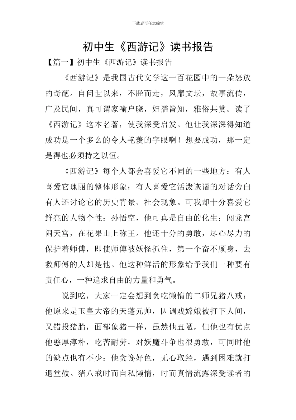 初中生《西游记》读书报告_第1页