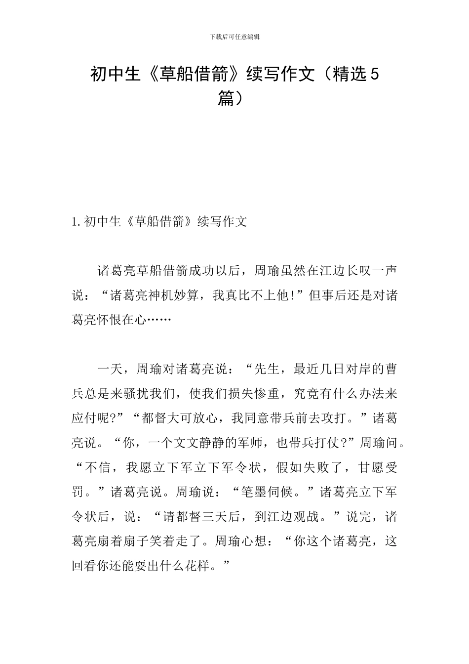 初中生《草船借箭》续写作文_第1页