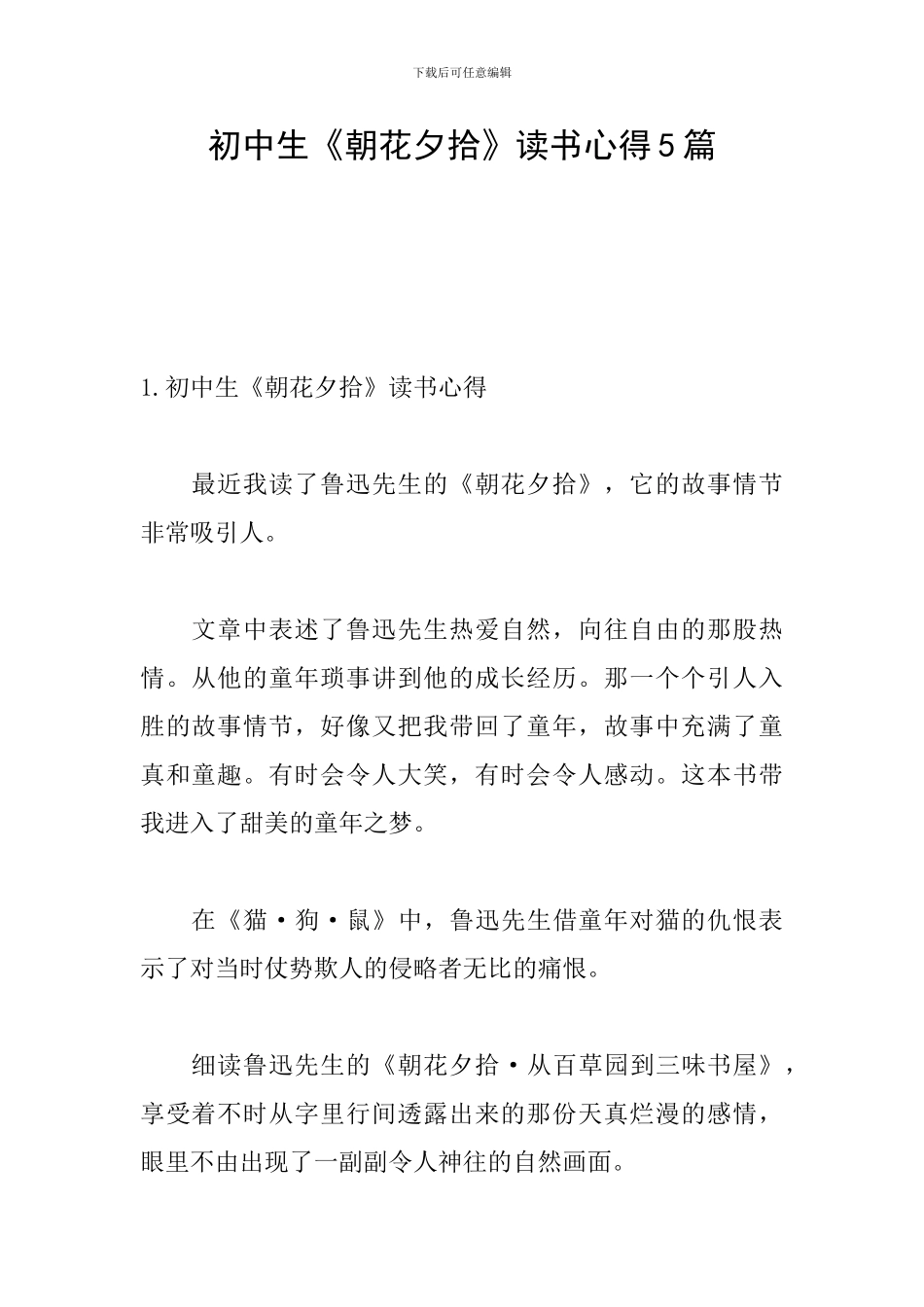 初中生《朝花夕拾》读书心得5篇_第1页