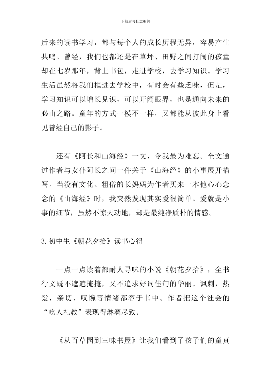 初中生《朝花夕拾》读书心得5篇_第3页