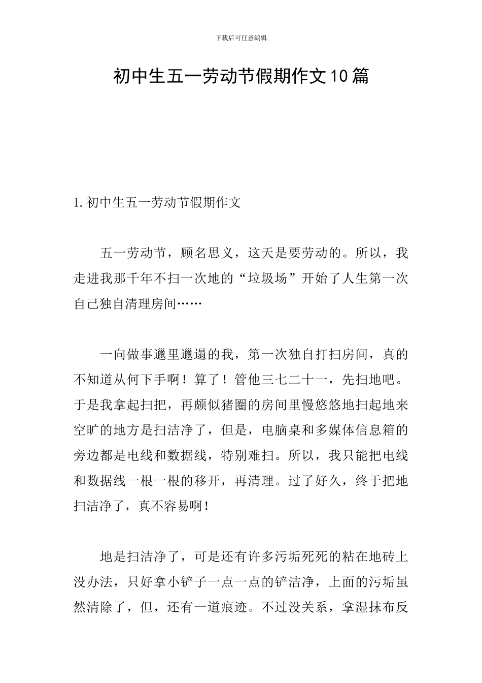 初中生五一劳动节假期作文10篇_第1页