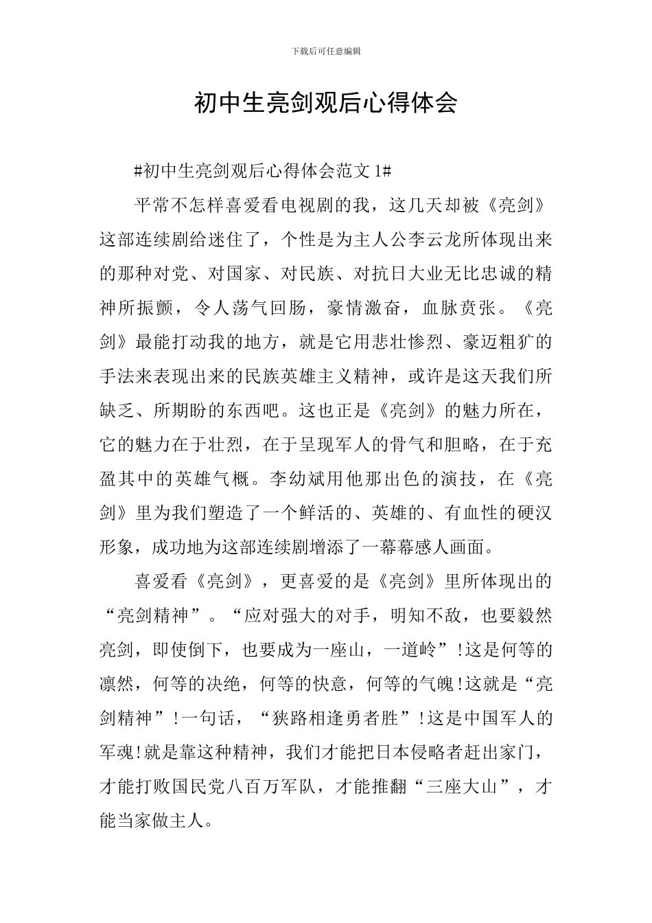 初中生亮剑观后心得体会_第1页