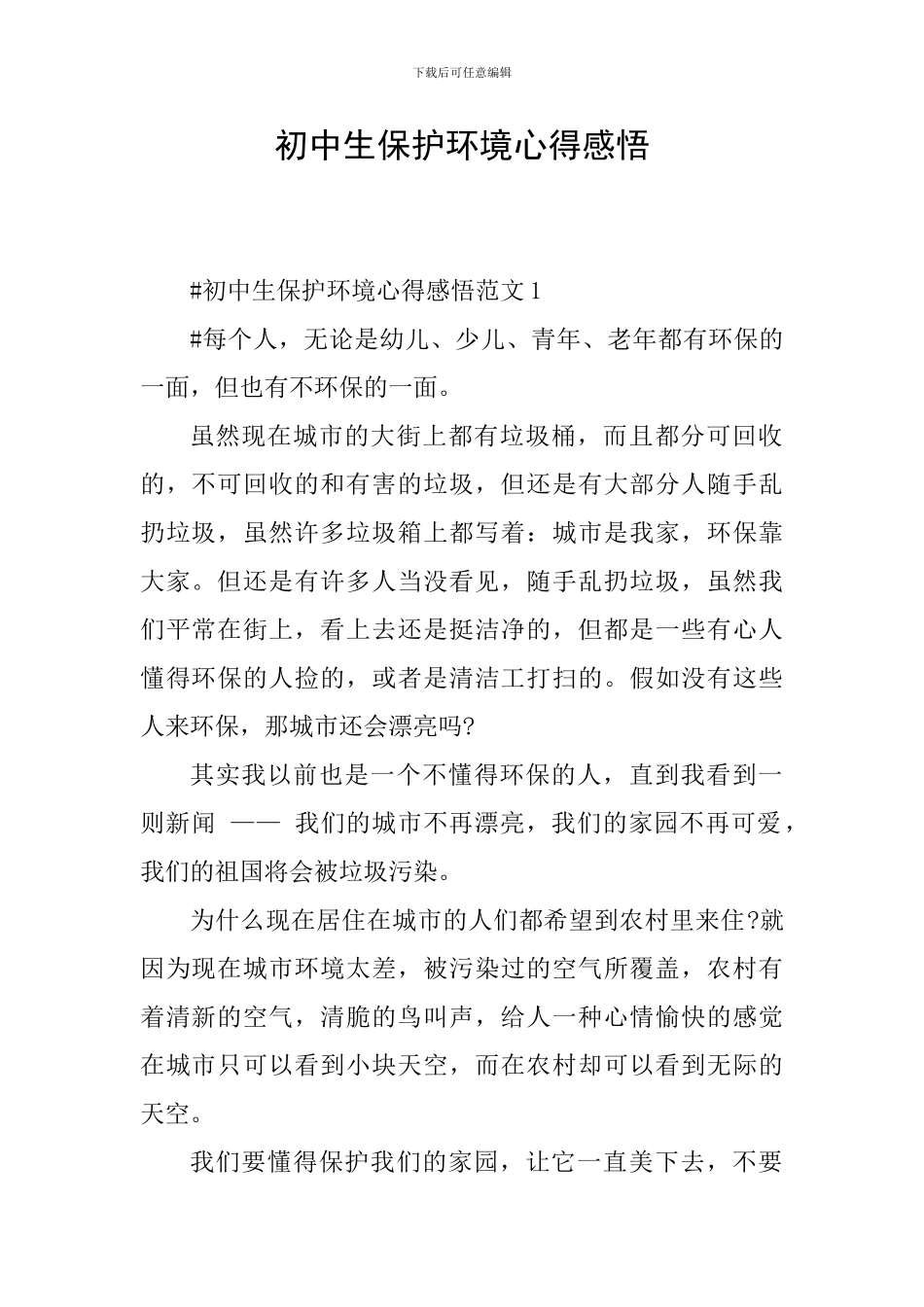 初中生保护环境心得感悟_第1页