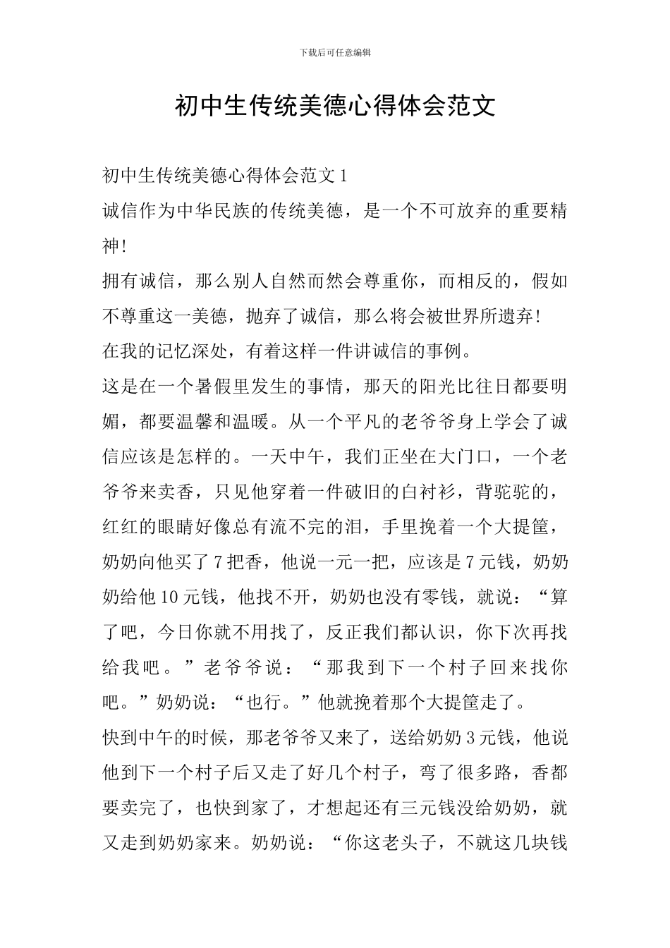 初中生传统美德心得体会范文_第1页