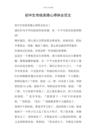 初中生传统美德心得体会范文