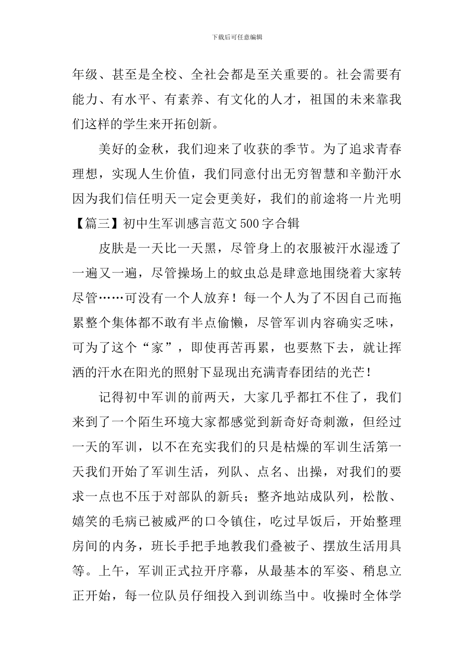 初中生军训感言范文500字合辑_第3页