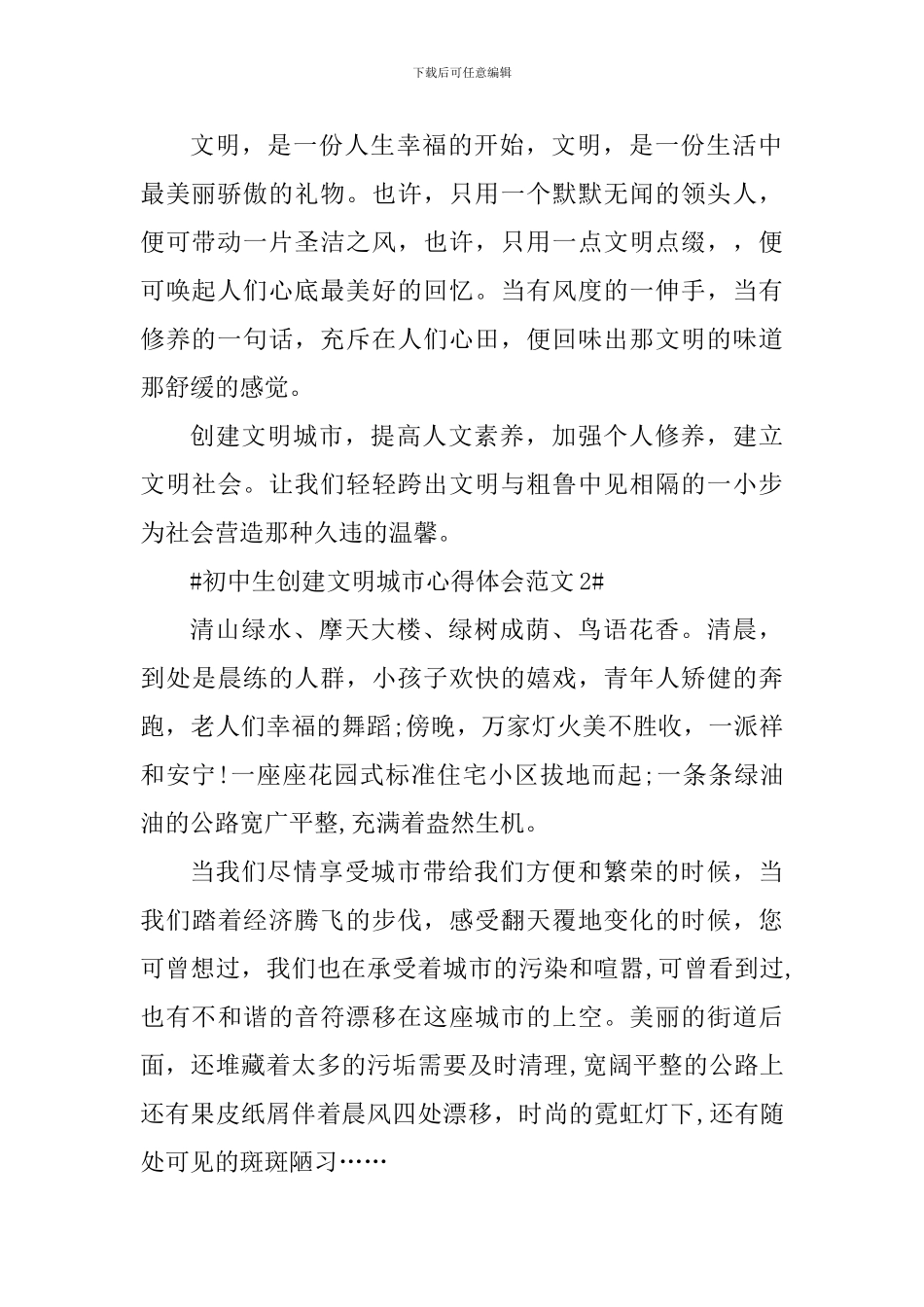 初中生创建文明城市心得体会_第2页