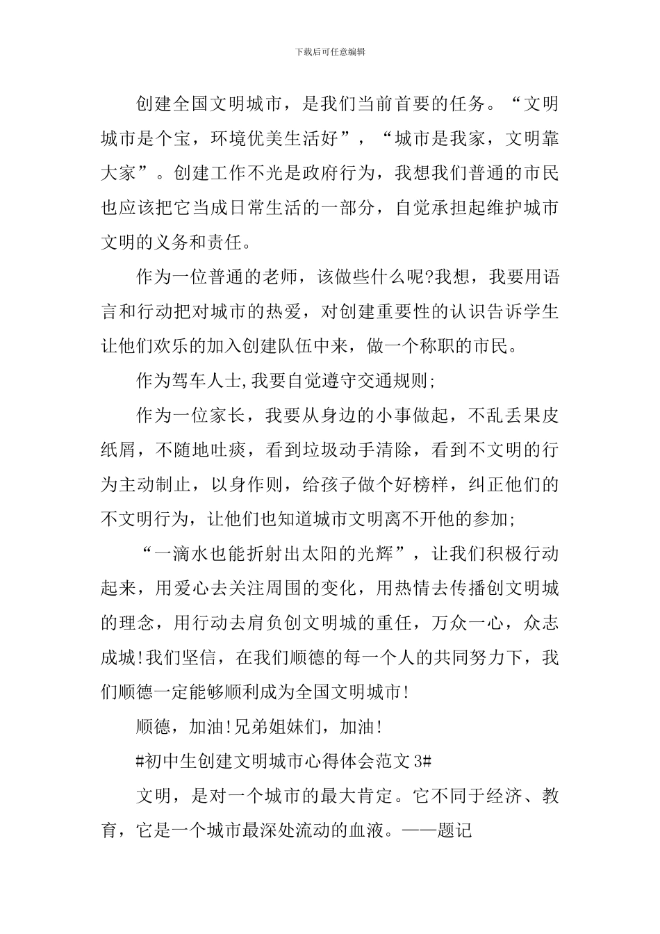 初中生创建文明城市心得体会_第3页