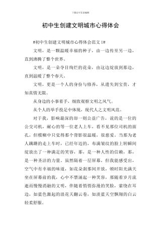 初中生创建文明城市心得体会