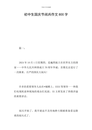 初中生国庆节阅兵作文800字