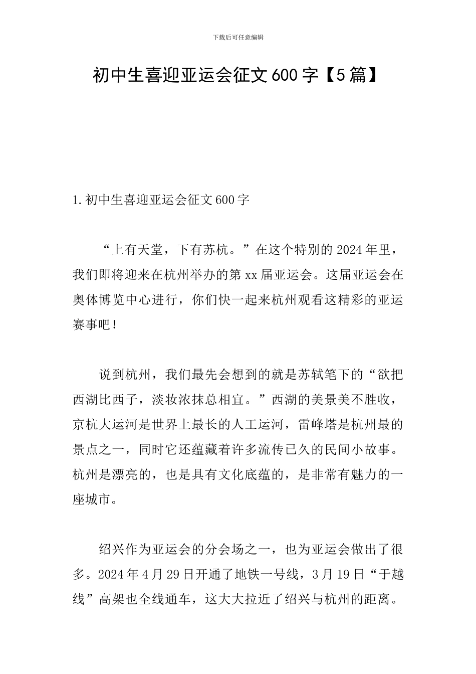 初中生喜迎亚运会征文600字_第1页