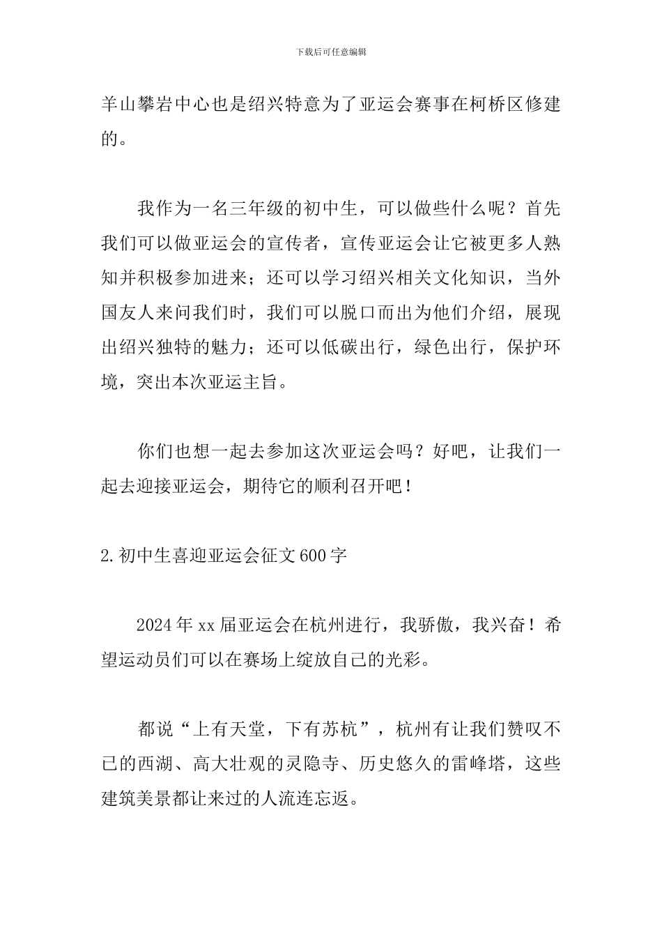 初中生喜迎亚运会征文600字_第2页