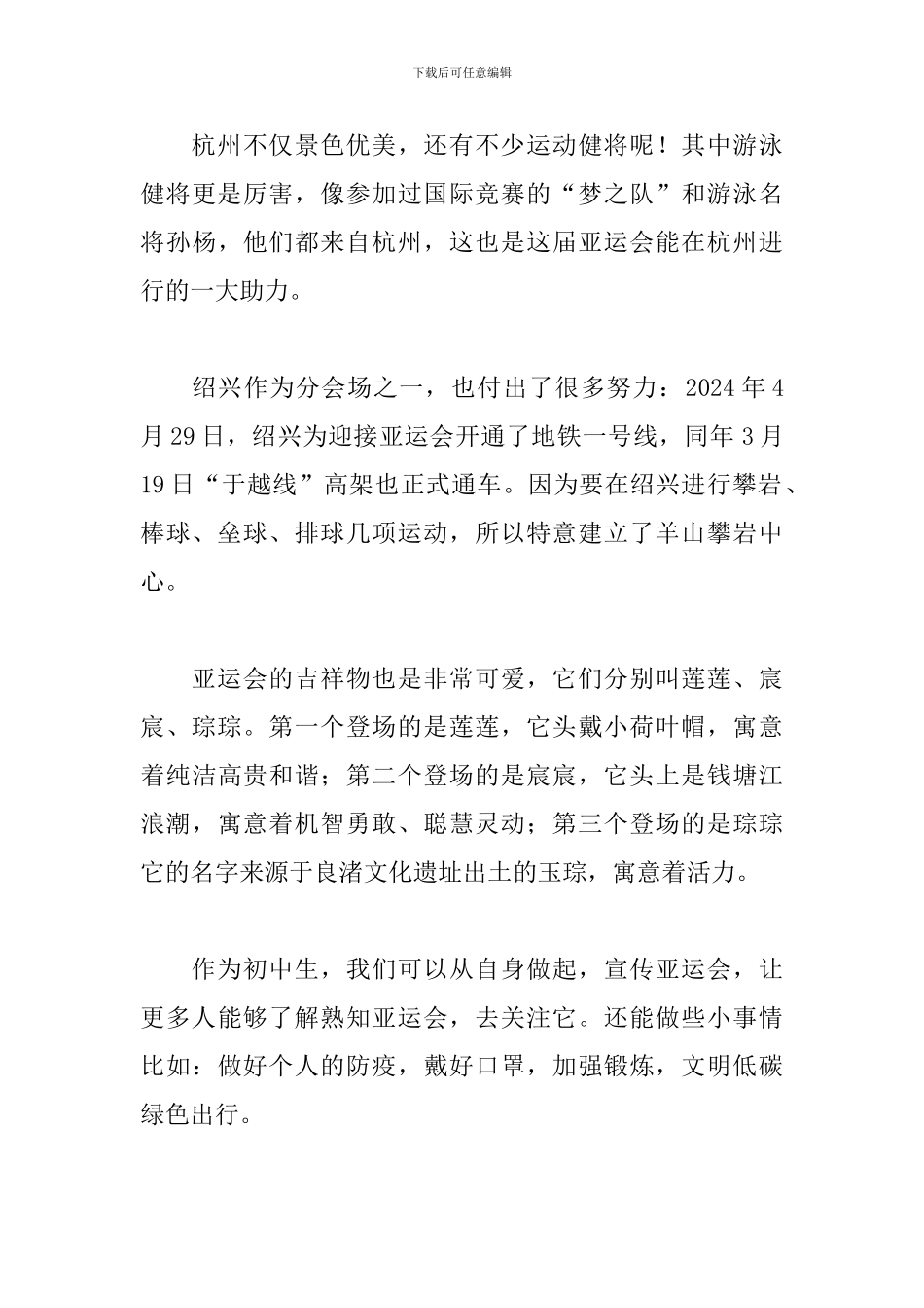 初中生喜迎亚运会征文600字_第3页