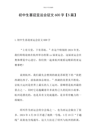 初中生喜迎亚运会征文600字