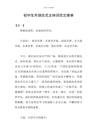 初中生升旗仪式主持词范文推荐