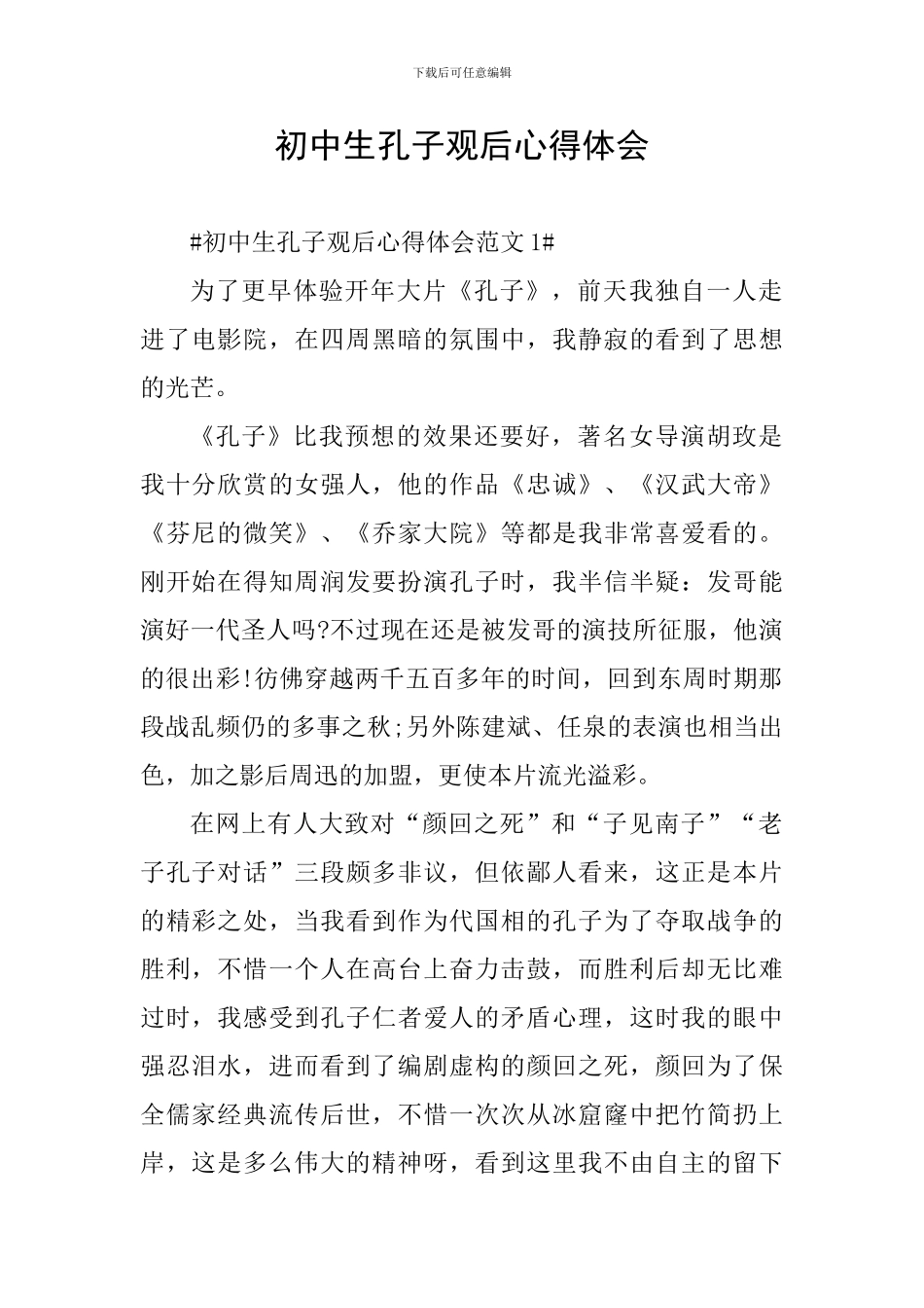 初中生孔子观后心得体会_第1页