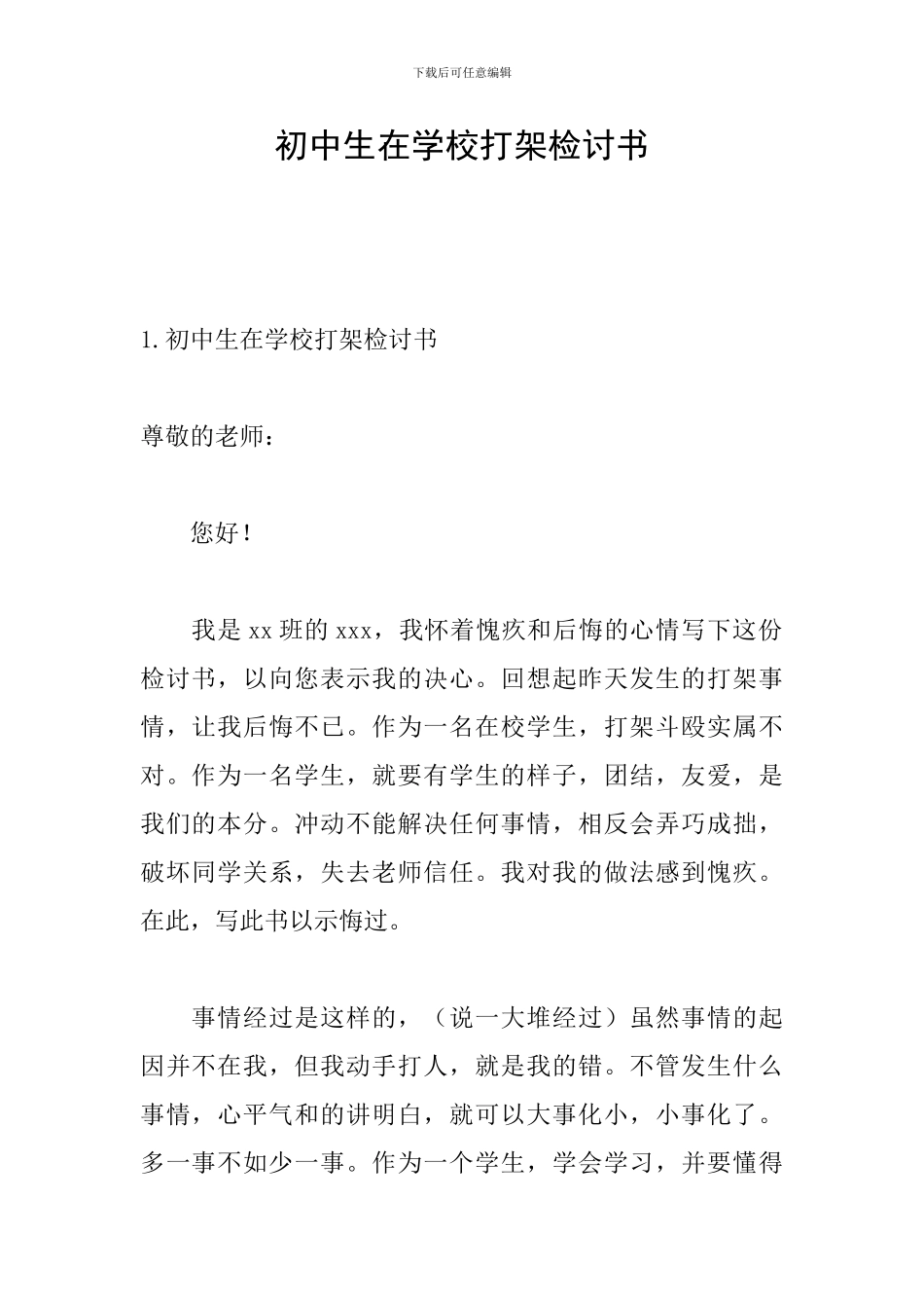 初中生在学校打架检讨书_第1页