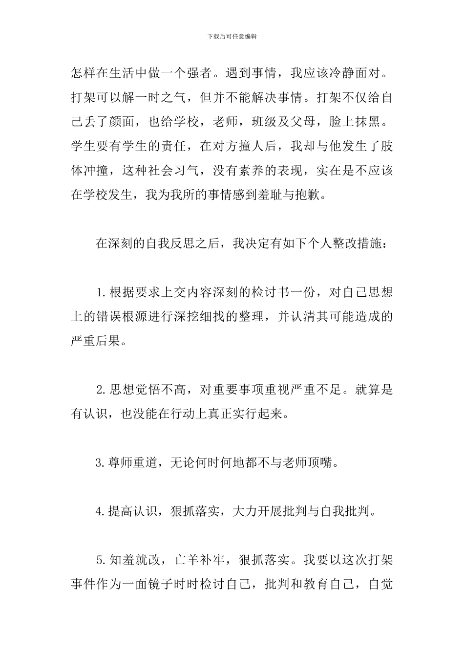 初中生在学校打架检讨书_第2页