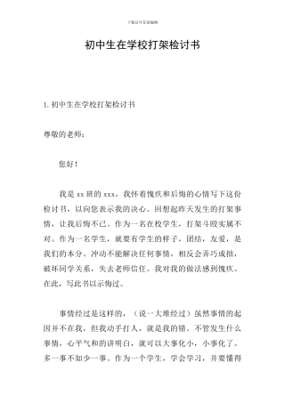 初中生在学校打架检讨书