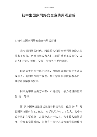 初中生国家网络安全宣传周观后感