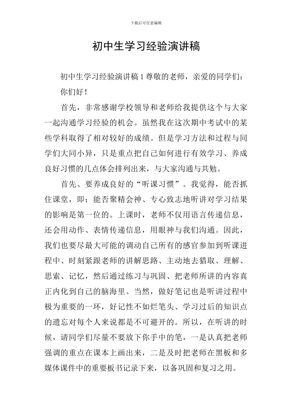 初中生学习经验演讲稿_第1页